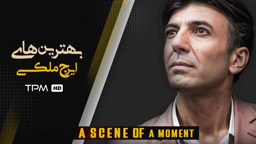 گلچین دوم از مجموعه آثار ایرج ملکی