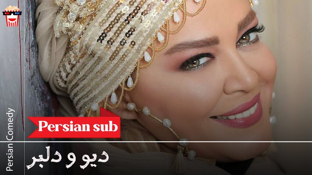 🍿Iranian Movie Divo Delbar | فیلم سینمایی ایرانی دیو و دلبر🍿