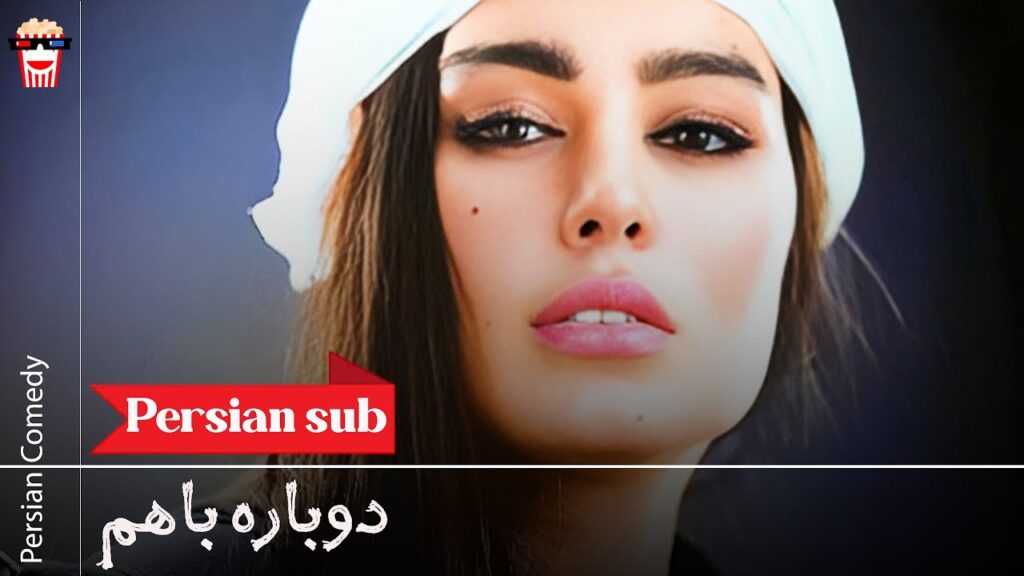 🍿Iranian Movie Dobareh ba Ham | فیلم سینمایی ایرانی دوباره با هم🍿