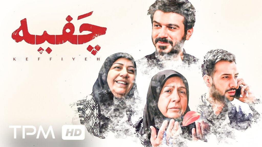 چفیه فیلمی جدید، دراماتیک و زیبا با کیفیت عالی و بالا