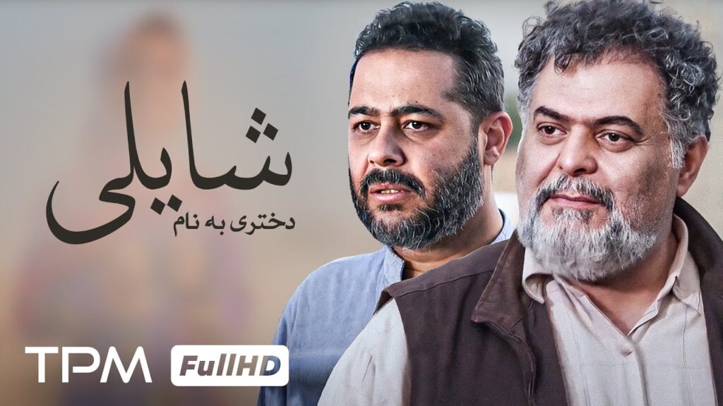 دختری به نام شایلی فیلم جدید ایرانی – Persian film