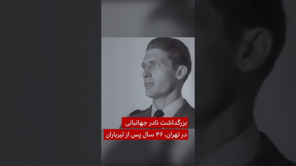 بزرگداشت نادر جهانبانی در تهران، ۴۶ سال پس از تیرباران