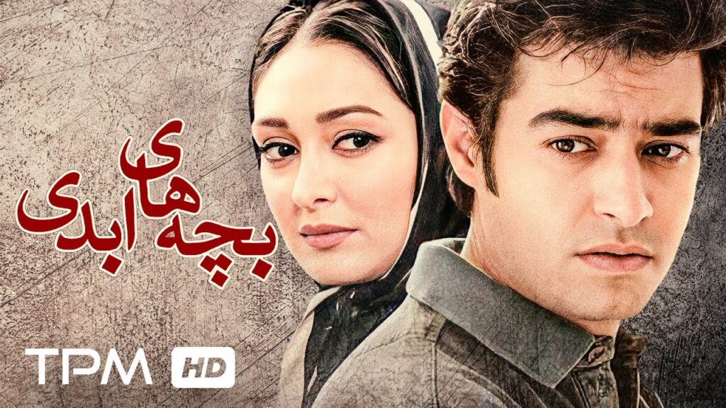 بچه های ابدی فیلمی نوستالژی با بازی شهاب حسینی، پانته آ بهرام – Bachehaye Abadi Persian Film