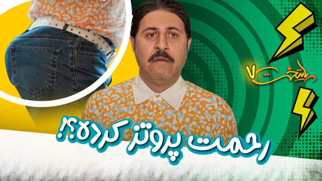 رحمت پروتز کرده؟! – سریال پایتخت 7
