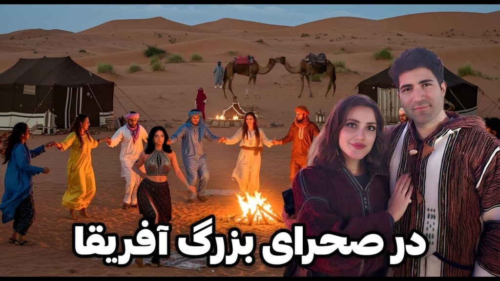 Morocco 🇲🇦 Sahara جشن و پایکوبی وسط بزرگترین صحرای دنیا در مراکش 😍 شادترین ولاگ این سفر