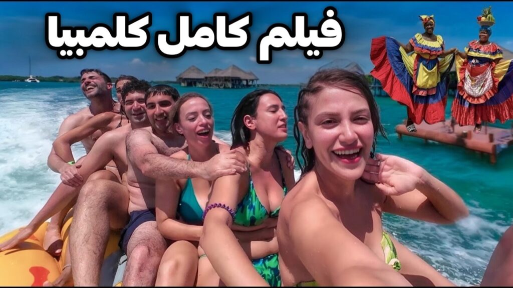 Colombia 🇨🇴 فیلم کامل کلمبیا، کشور شاد و زیبای آمریکا جنوبی 😍 ورژن خلاصه