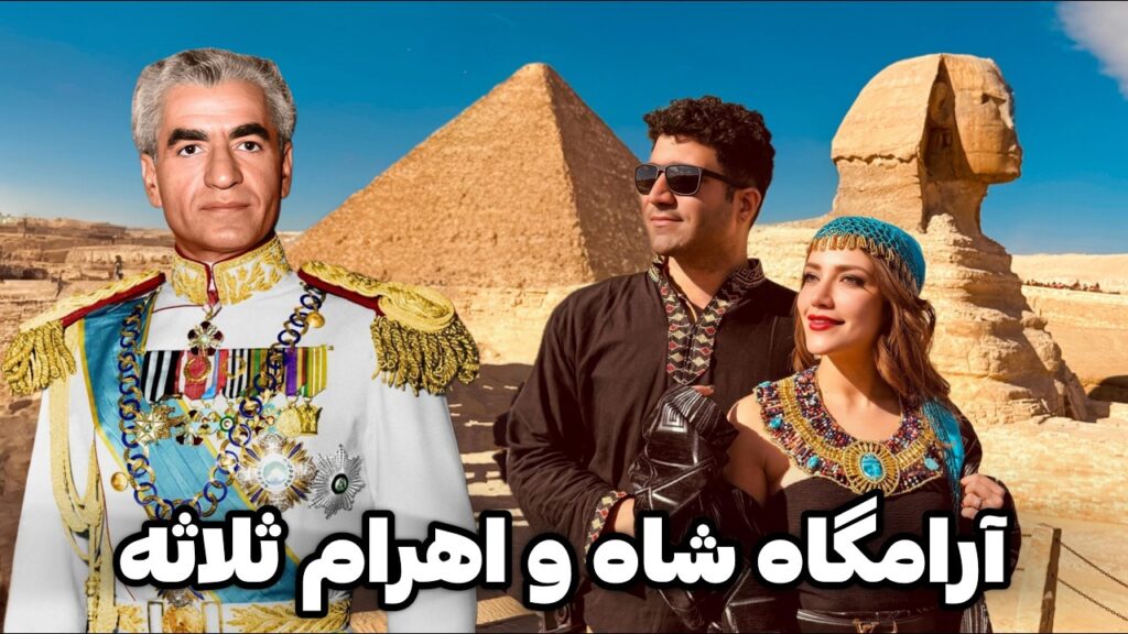 Egypt 🇪🇬 Cairo سفر به مصر ۵: شهر قاهره، داخل اهرام ثلاثه و آرامگاه  محمدرضا شاه