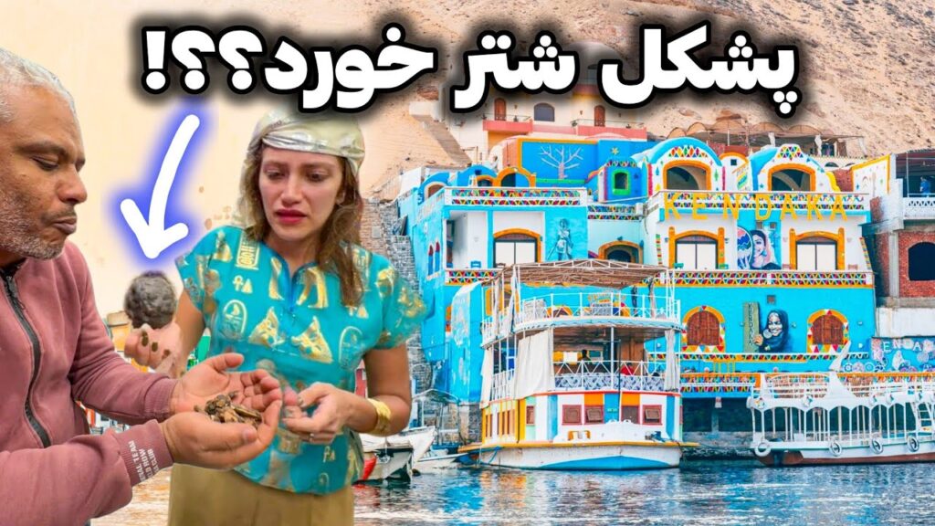 Egypt 🇪🇬 Aswan سفر به مصر ۴: شهر اسوان و روستای سفید و آبی نوبیان