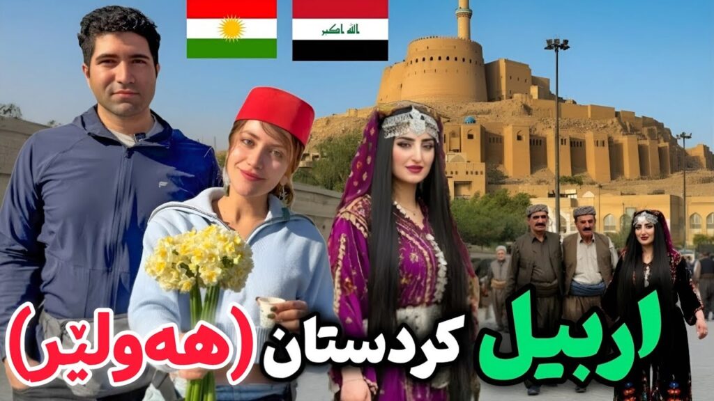 Iraqi Kurdistan 🇹🇯 Erbil سفر به اربیل 😍 شهری آزاد و زیبا با حس و حال وطن