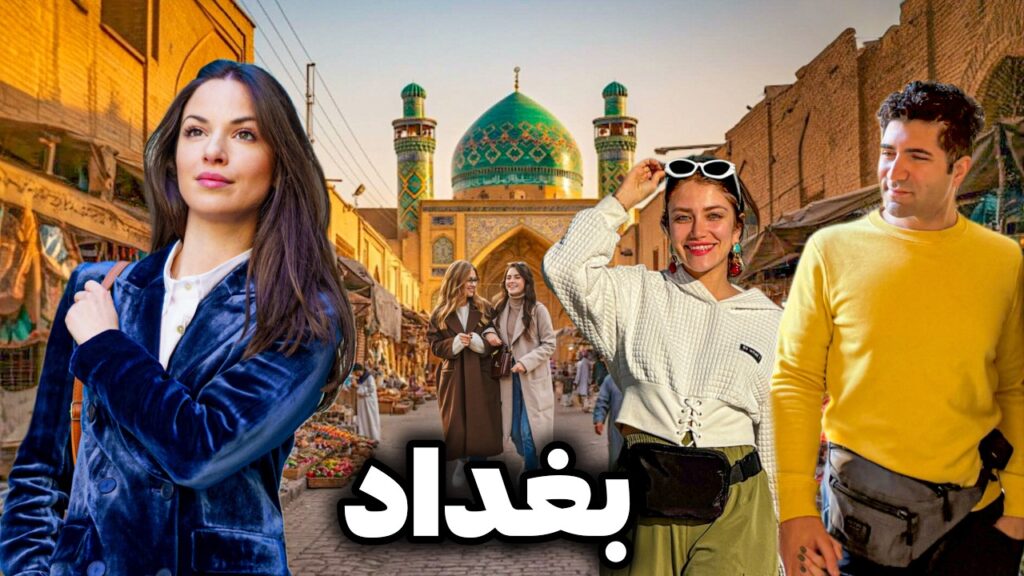 Iraq 🇮🇶 Baghdad سفر به بغداد! پس از عبور از دوران سخت، بغداد امروز چه شکلیه؟