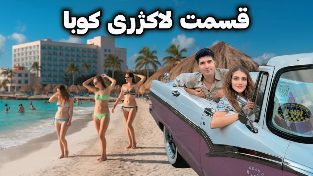 Cuba 🇨🇺 Varadero سفر به غیر کوبایی ترین قسمت کوبا