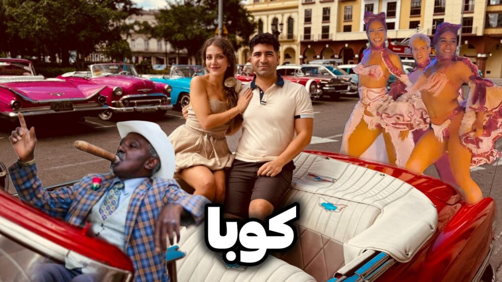 Cuba 🇨🇺 Havana  رفتیم کشوری با طولانی‌ترین تحریم تاریخ! سفر به هفتاد سال پیش در هاوانا، کوبا