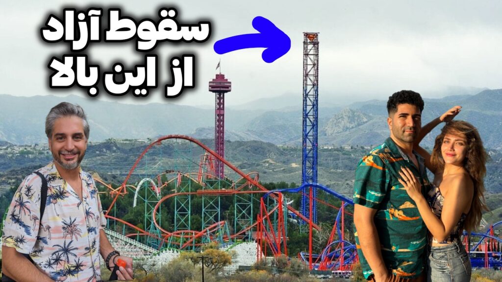 Six Flags 🇺🇸 رفتیم شهر بازی معروف لس آنجلس، یکی از بچه ها غش کرد؟ 😵