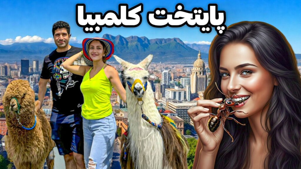 Colombia 🇨🇴 Bogota سفر به پایتخت کلمبیا و امتحان کردن مورچه های باسن بزرگ!