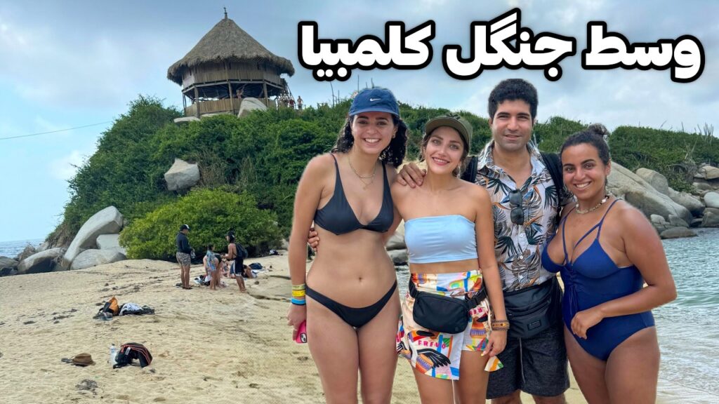 Colombia 🇨🇴 Tayrona رفتیم تو دل جنگلهای کلمبیا! 🐯 وسط شب یه چیزی پرید رو سرمون 😨
