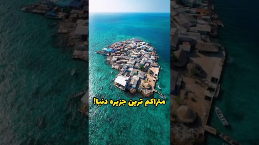 متراکم ترین جزیره‌ی دنیا در کلمبیا! #ولاگ #ولاگ_سفر #کلمبیا