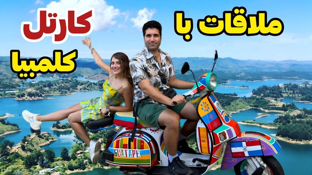 Colombia 🇨🇴 Guatape طبیعت باور نکردنی کلمبیا 😍 و ملاقات با برادر پابلو اسکوبار 😱