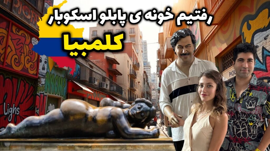 Colombia 🇨🇴 Medellin سفر به شهر پابلو اسکوبار تو کلمبیا، خطرناکترین شهر سابق دنیا