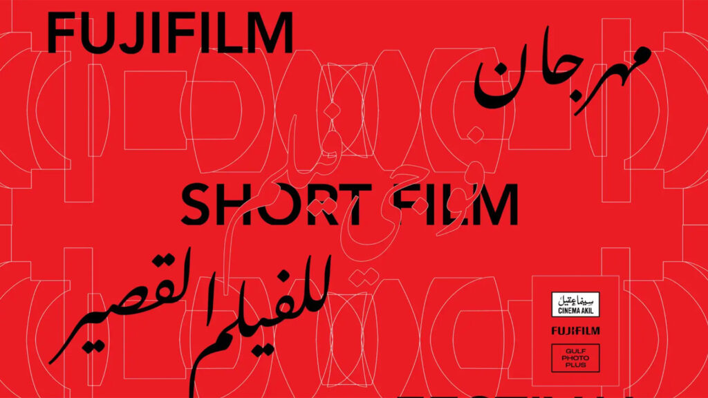 جشنواره فیلم کوتاه Fujifilm خاورمیانه اعلام شد – فیلم خود را تا 15 سپتامبر 2025 ارسال کنید