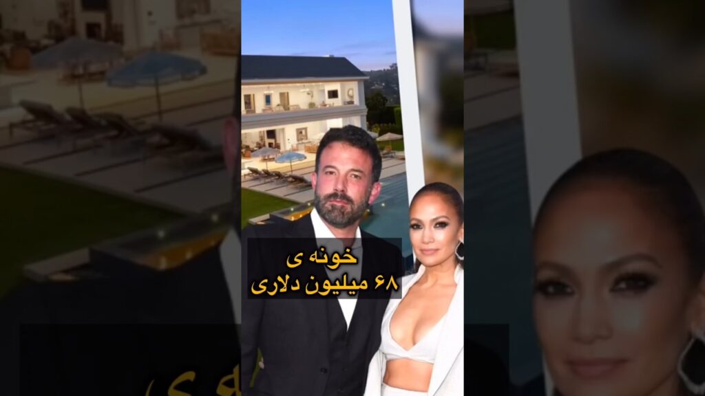 خونه ی ۶۸ میلیون دلاری جنیفر لوپز و بن افلک در بورلی هیلز 🏡