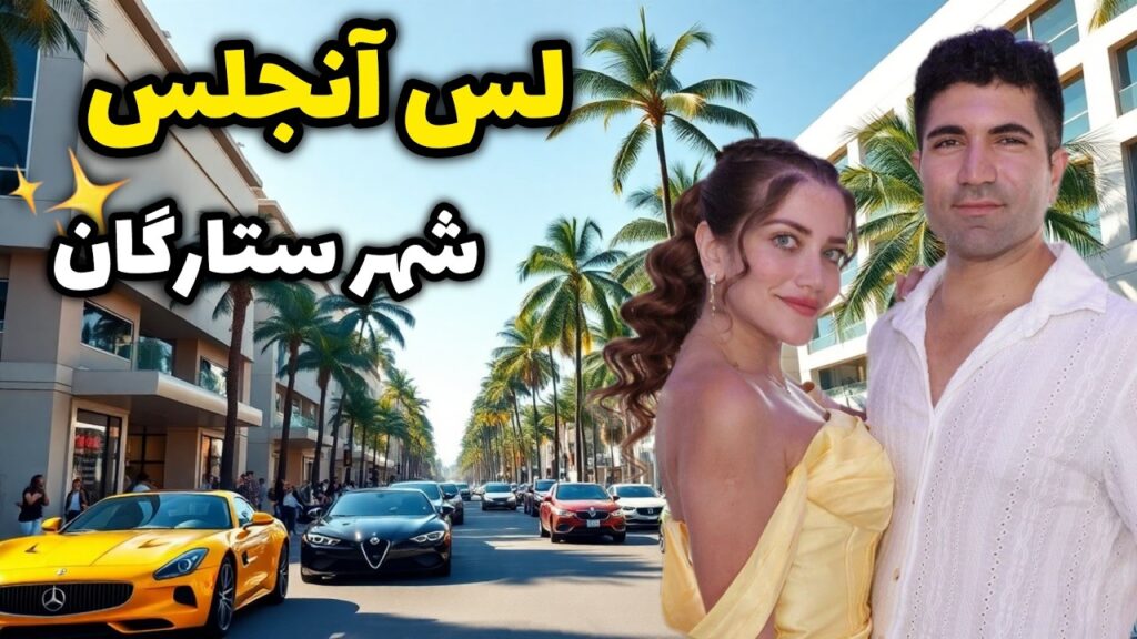 Los Angeles ⭐🇺🇸 کاملترین ولاگ لس آنجلس پس از ده سال تجربه! معرفی تمام جاذبه ها، زشتی ها و زیبایی ها