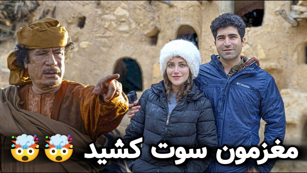 Libya 3 🇱🇾 Villages روستاهای کوچک لیبی و داستانهای عجیب قذافی!