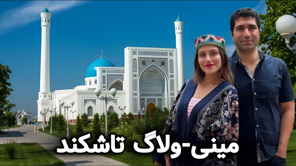 Uzbekistan 🇺🇿 Mini-Trip سفر نیم روزه به تاشکند ازبکستان و تجربه های جدید در این شهر