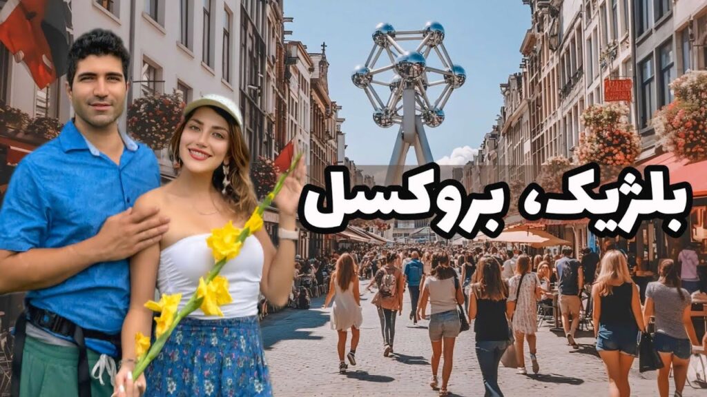 Belgium 🇧🇪 Brussels رفتیم داخل اتم‌های یکی از عجیب ترین ساختمونهای دنیا! 😲 سفر به پایتخت بلژیک