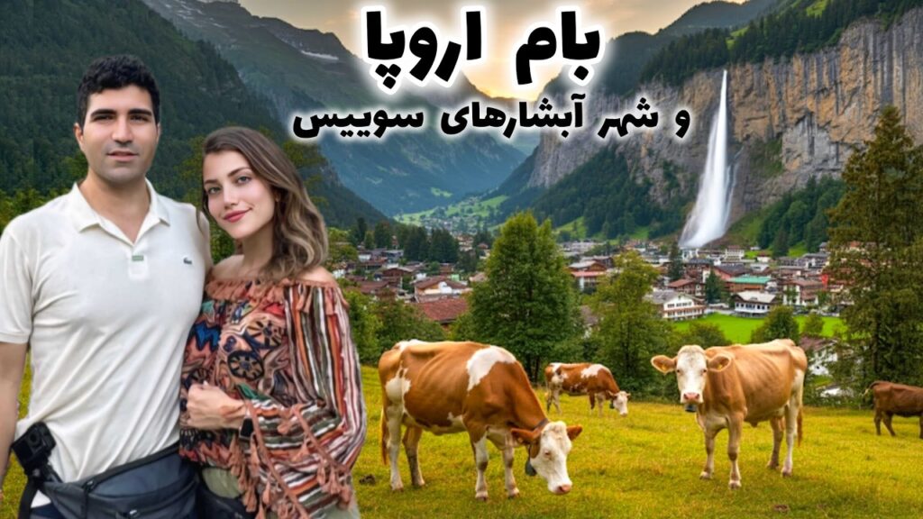 Switzerland 🇨🇭 Top of Europe سفر به بام اروپا و زیباترین شهر سوییس