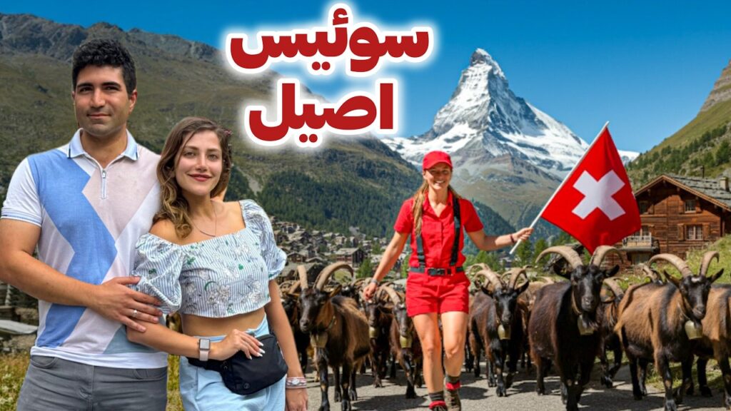 Switzerland 🇨🇭 Zermatt سفر به اصیل ترین شهر سوئیس 😍 و عکس برداری شده ترین کوه جهان!