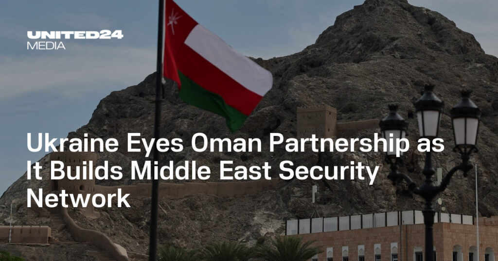 اوکراین به شراکت عمان برای ایجاد شبکه امنیتی خاورمیانه – UNITED24 Media