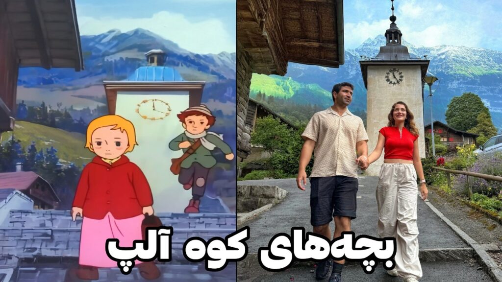 Switzerland 🇨🇭 دهکده بچه‌های کوه آلپ در واقعیت! سفری رؤیایی در سوئیس