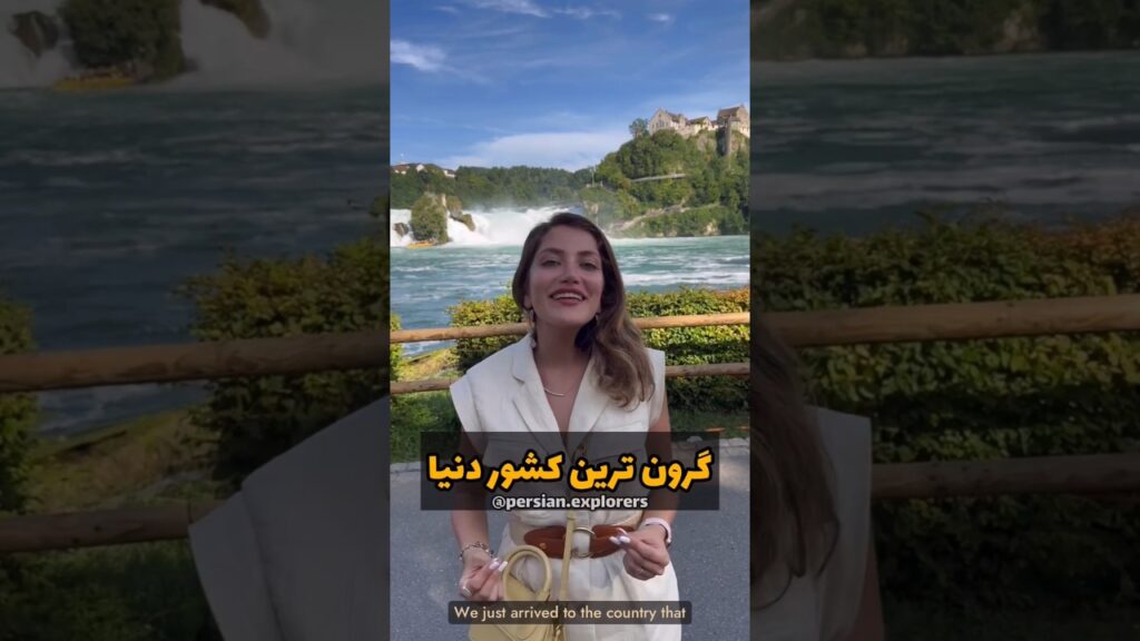 کشور سوئیس! گرونترین کشور دنیا با زیبایی بی انتها! #ولاگ #ولاگ_سفر #سوئیس
