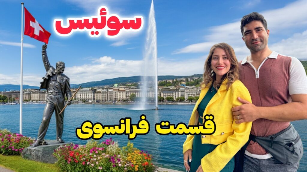 Switzerland 🇨🇭 Geneva ولاگ سفر به سوئیس: قسمت فرانسوی زبان و شهر موسیقی