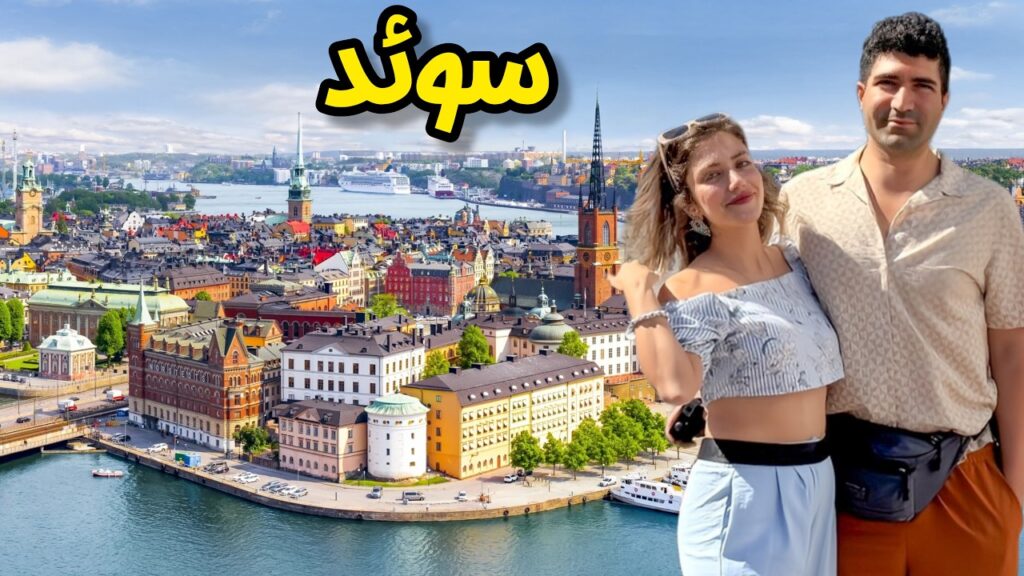 Sweden 🇸🇪 Stockholm زیباترین پایتخت اروپایی؟ 😍 سفر به شهری که از چهارده تا جزیره درست شده!