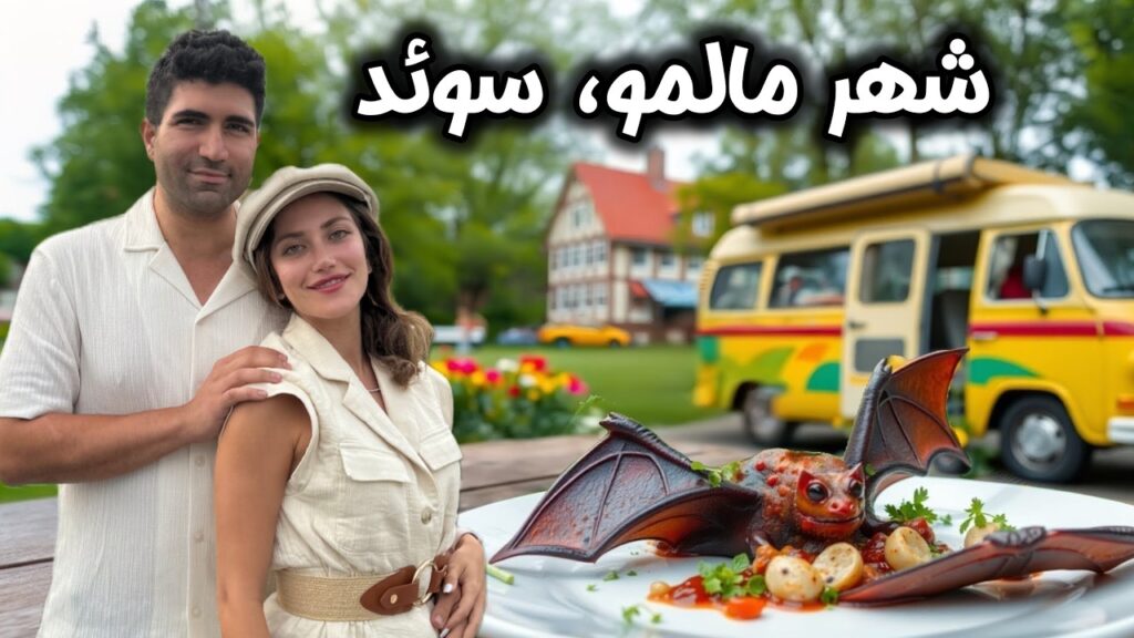 Sweden 🇸🇪 Malmo موزه غذاهای چندش آور 🤢 و دیدار با دوستای ون لایفرمون 😍 در مالموی سوئد