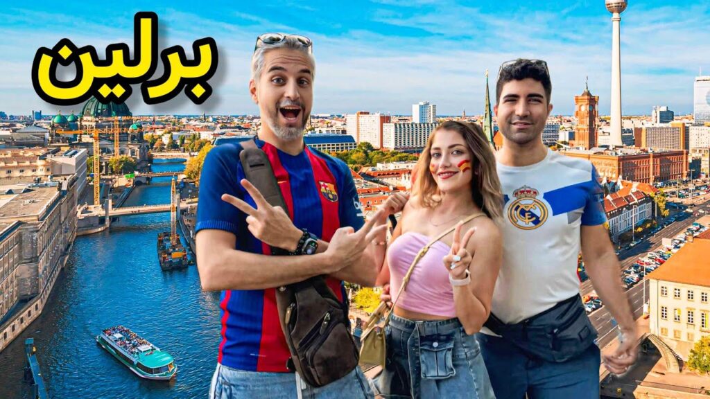 Germany 🇩🇪 Berlin همه چیز در مورد برلین | ولاگ‌ سفر با دوستان باحال 🤩