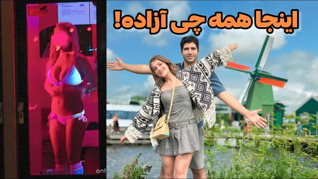 Amsterdam 🇳🇱 اینجا تقریبا همه چیز آزاده! ولاگ شهر آمستردام هلند